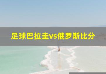 足球巴拉圭vs俄罗斯比分