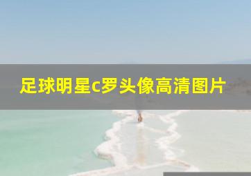 足球明星c罗头像高清图片