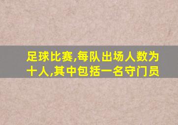 足球比赛,每队出场人数为十人,其中包括一名守门员