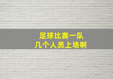 足球比赛一队几个人员上场啊