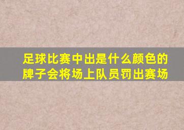 足球比赛中出是什么颜色的牌子会将场上队员罚出赛场