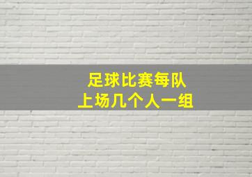 足球比赛每队上场几个人一组