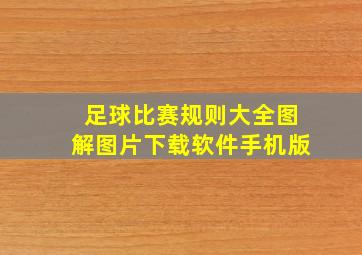 足球比赛规则大全图解图片下载软件手机版