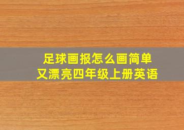 足球画报怎么画简单又漂亮四年级上册英语