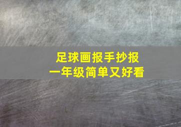 足球画报手抄报一年级简单又好看