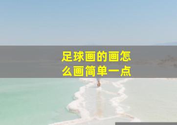 足球画的画怎么画简单一点