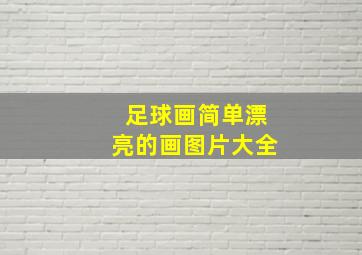 足球画简单漂亮的画图片大全