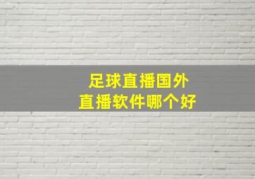 足球直播国外直播软件哪个好