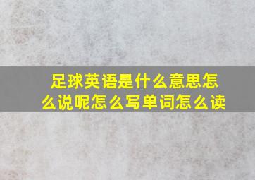 足球英语是什么意思怎么说呢怎么写单词怎么读