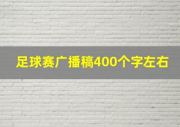 足球赛广播稿400个字左右