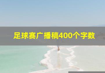 足球赛广播稿400个字数