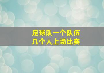 足球队一个队伍几个人上场比赛