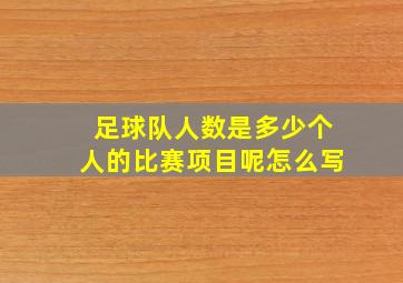 足球队人数是多少个人的比赛项目呢怎么写