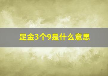 足金3个9是什么意思