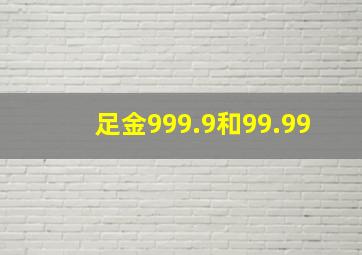 足金999.9和99.99