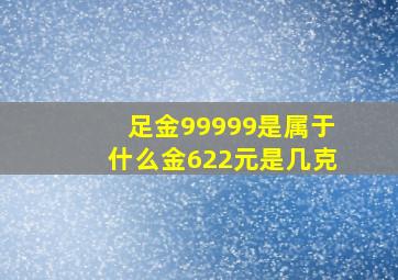 足金99999是属于什么金622元是几克