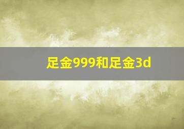 足金999和足金3d