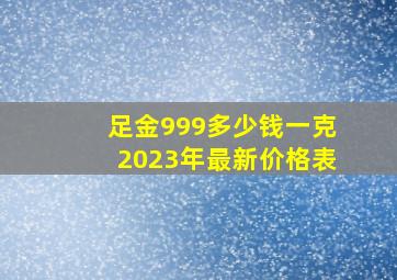 足金999多少钱一克2023年最新价格表