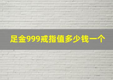 足金999戒指值多少钱一个