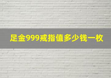 足金999戒指值多少钱一枚