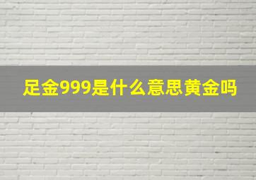 足金999是什么意思黄金吗