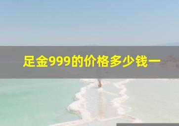 足金999的价格多少钱一