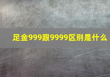 足金999跟9999区别是什么