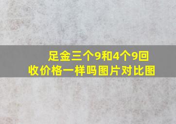 足金三个9和4个9回收价格一样吗图片对比图