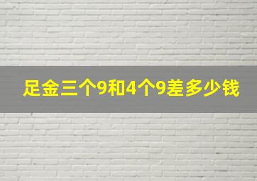 足金三个9和4个9差多少钱