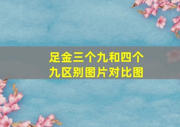 足金三个九和四个九区别图片对比图