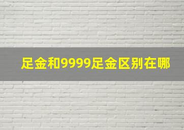 足金和9999足金区别在哪