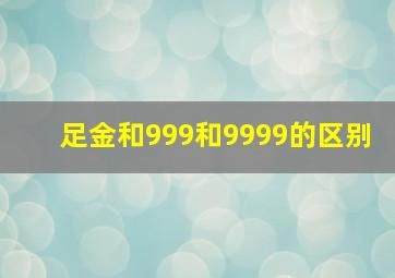 足金和999和9999的区别