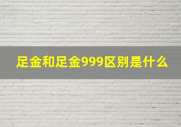 足金和足金999区别是什么