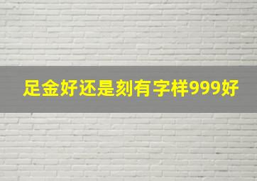 足金好还是刻有字样999好