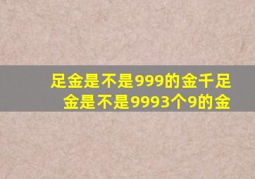 足金是不是999的金千足金是不是9993个9的金