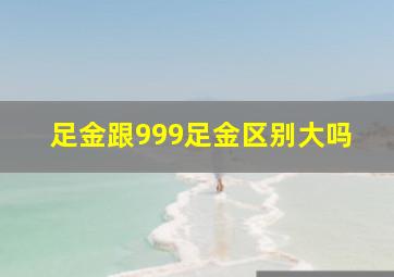 足金跟999足金区别大吗