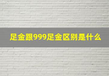 足金跟999足金区别是什么