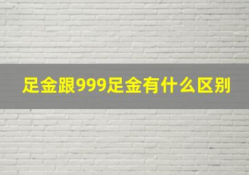 足金跟999足金有什么区别