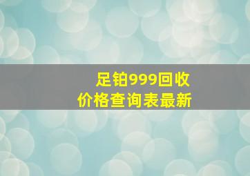 足铂999回收价格查询表最新