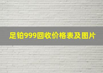 足铂999回收价格表及图片