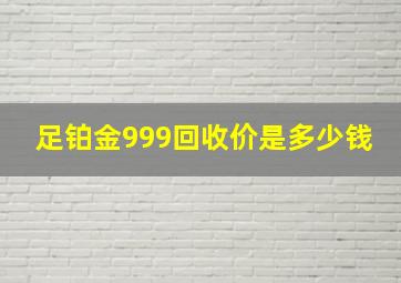 足铂金999回收价是多少钱