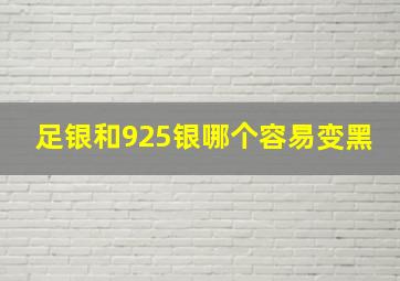 足银和925银哪个容易变黑