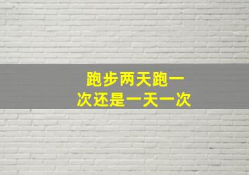 跑步两天跑一次还是一天一次