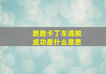 跑跑卡丁车逃脱成功是什么意思