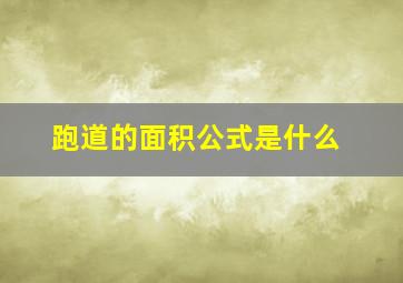 跑道的面积公式是什么