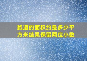 跑道的面积约是多少平方米结果保留两位小数