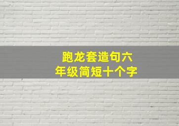 跑龙套造句六年级简短十个字