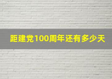 距建党100周年还有多少天