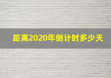 距离2020年倒计时多少天