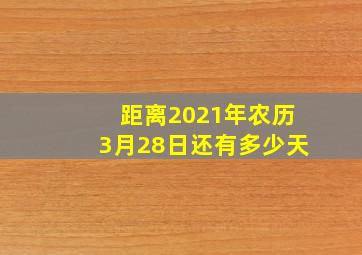 距离2021年农历3月28日还有多少天